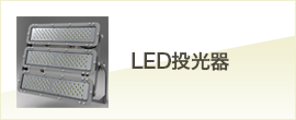 LED投光器シリーズ